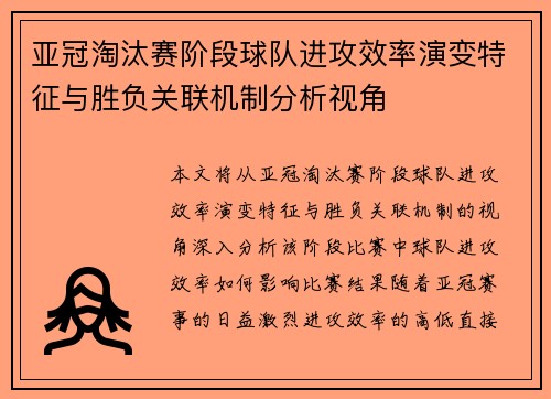 亚冠淘汰赛阶段球队进攻效率演变特征与胜负关联机制分析视角