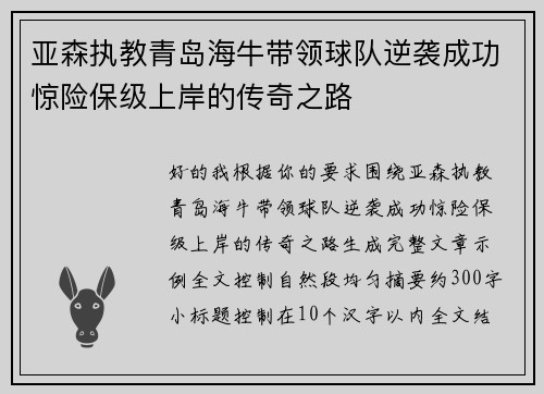 亚森执教青岛海牛带领球队逆袭成功惊险保级上岸的传奇之路
