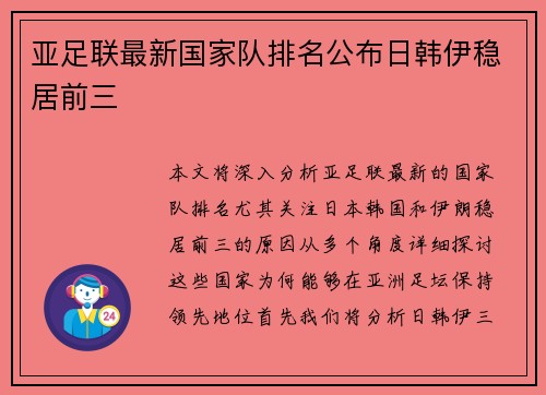 亚足联最新国家队排名公布日韩伊稳居前三
