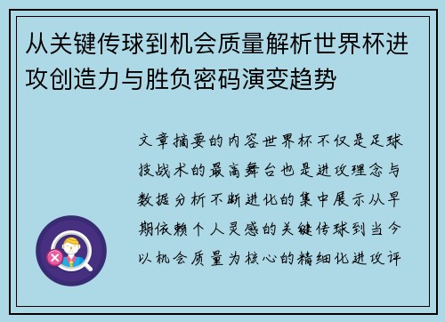 从关键传球到机会质量解析世界杯进攻创造力与胜负密码演变趋势