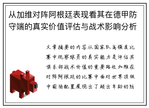 从加维对阵阿根廷表现看其在德甲防守端的真实价值评估与战术影响分析