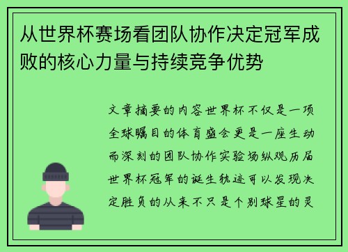 从世界杯赛场看团队协作决定冠军成败的核心力量与持续竞争优势