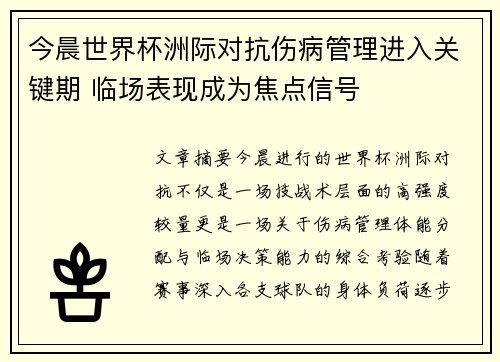 今晨世界杯洲际对抗伤病管理进入关键期 临场表现成为焦点信号