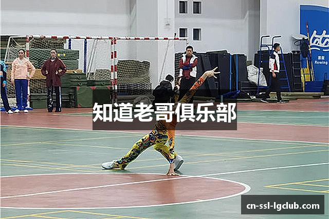 知道老哥俱乐部